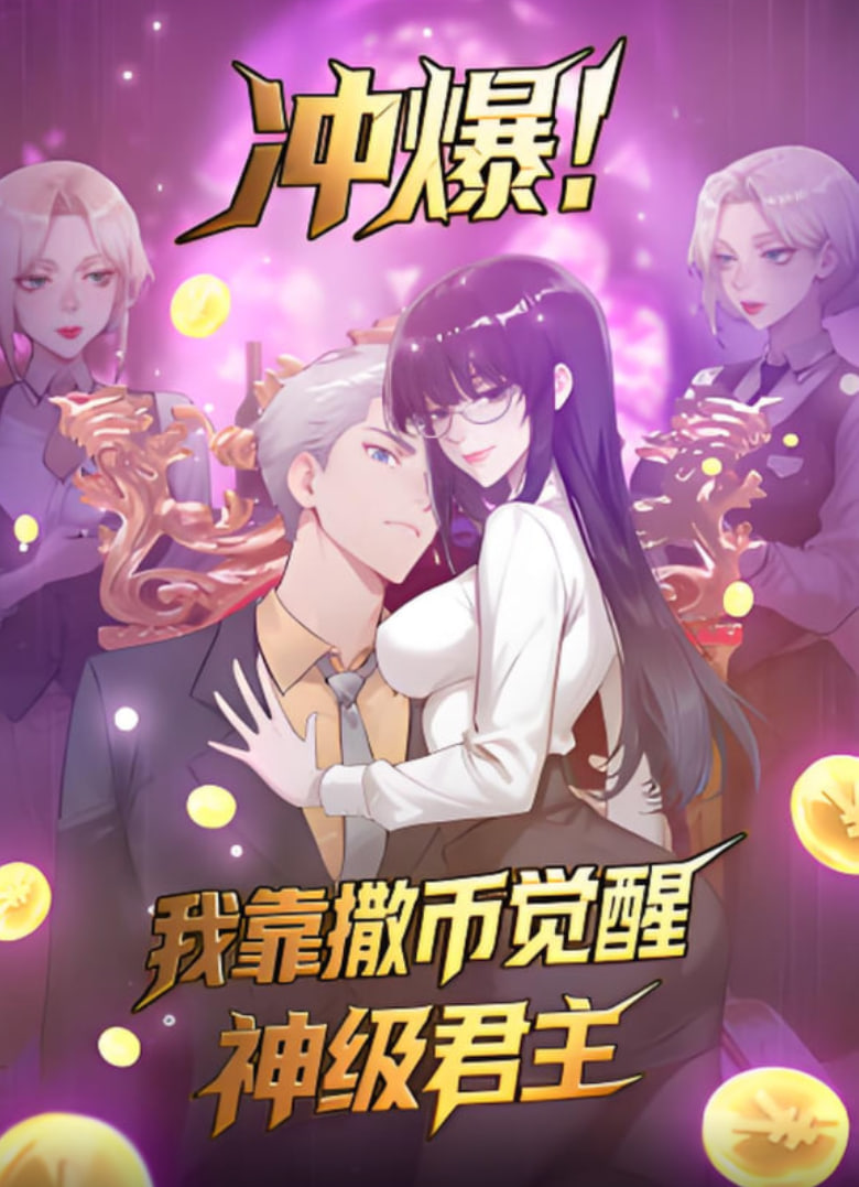 冲爆!我靠撒币觉醒神级君主(2025)海报
