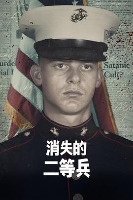 消失的二等兵第一季(2022)海报