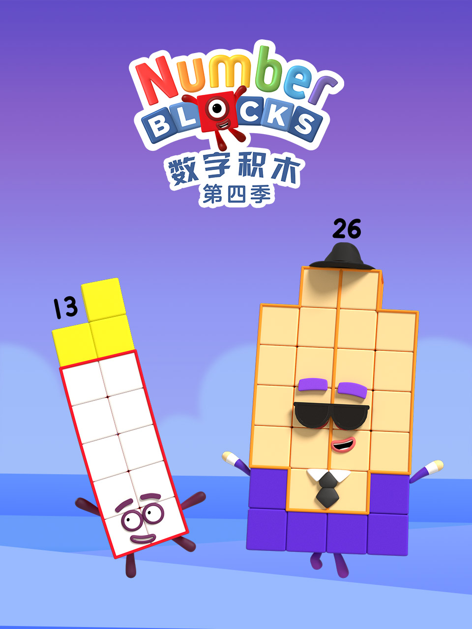 數字積木第四季 配音(2026)海報