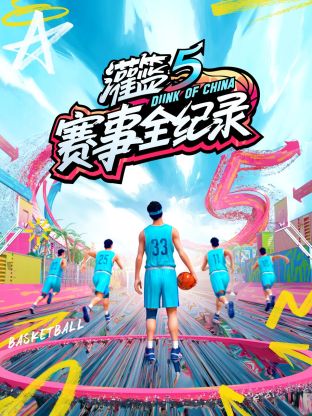 灌篮5赛事全纪录(2023)海报