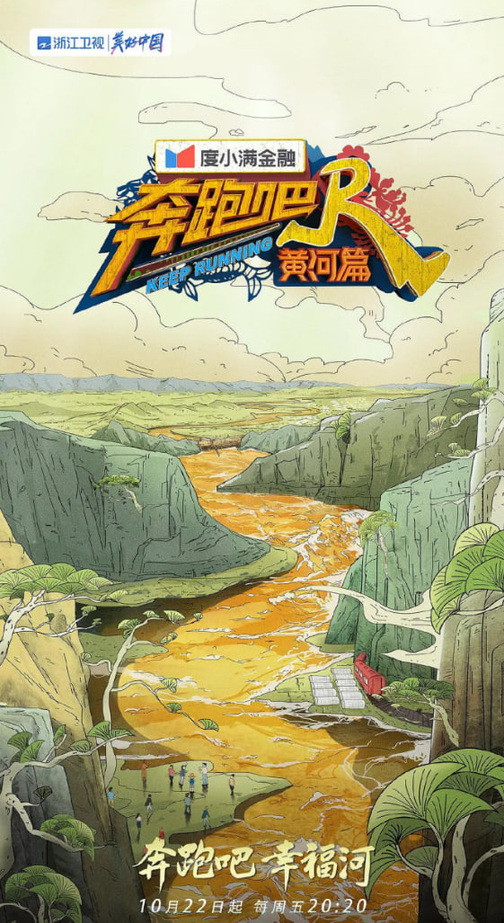 奔跑吧·黃河篇 第二季(2020)海報