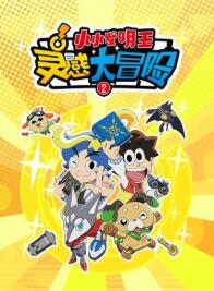 靈感大冒險第二季(2022)海報