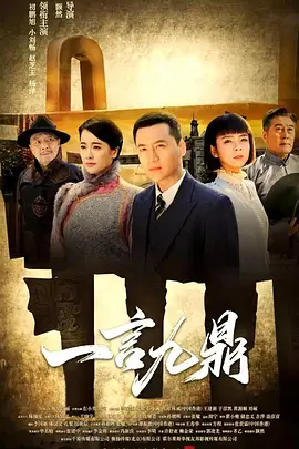 一言九鼎(2019)海報