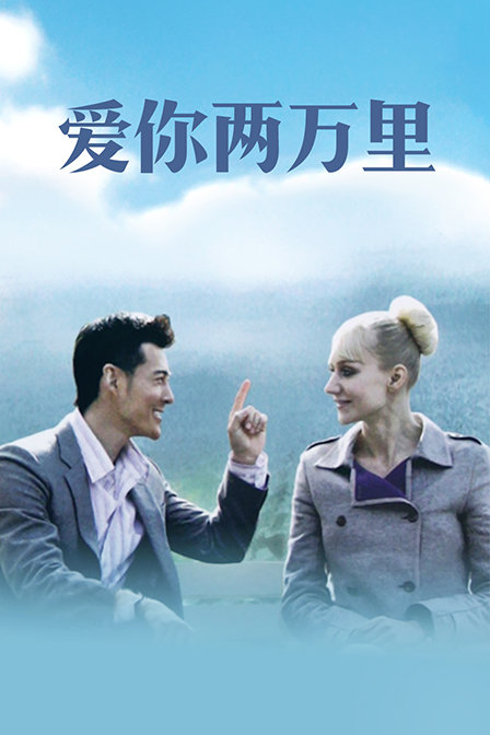 愛你兩萬裡(2017)海報