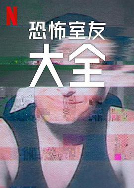 史上最糟糕的室友第二季(2022)海报