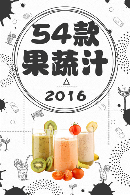54款果蔬汁2016(2016)海報
