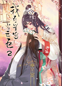 我在皇宫当巨巨 第二季(2019)海报