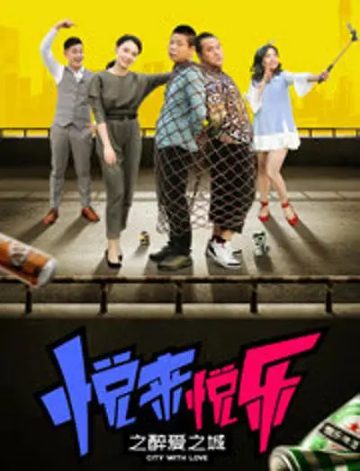 悅來悅樂之醉愛之城(2018)海報