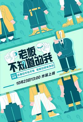 老板不知道的我第一季(2019)海报