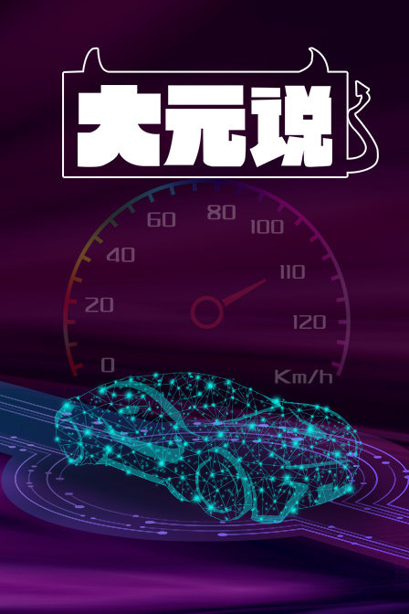 大元說(2019)海報