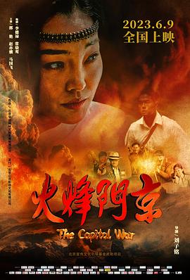 京門烽火(2023)海報
