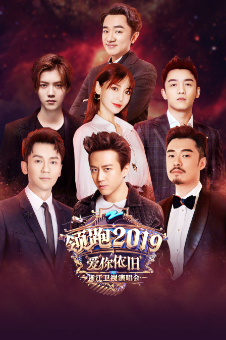 領跑2019浙江衛視愛你依舊演唱會(2018)海報