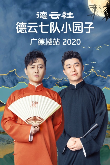 德雲社德雲七隊小園子廣德樓站2020(2020)海報