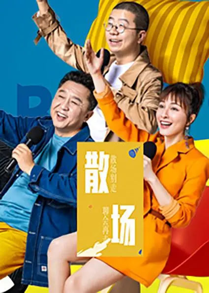 散場(2019)海報