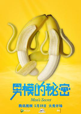 男模的秘密(2017)海报