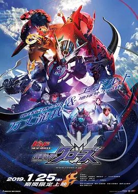 假面騎士創騎新世界,假面騎士克羅茲日語版(2019)海報
