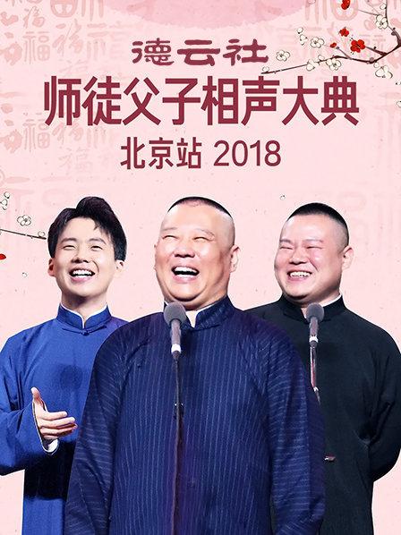 德雲社師徒父子相聲大典北京站2018(2018)海報
