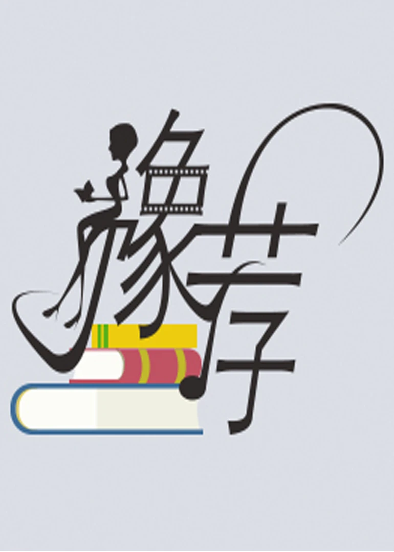 豫薦·悅讀(2016)海報