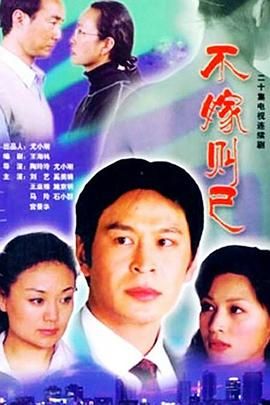不嫁則已(2002)海報