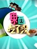 東西吃了沒(2013)海報