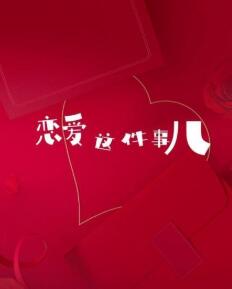 恋爱这件事儿(2022)海报