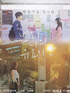 你和我的有效期间(2018)海报