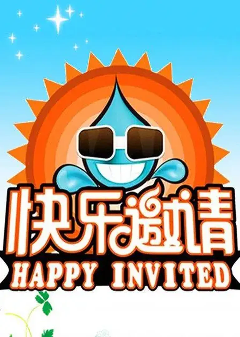 快乐邀请(2011)海报