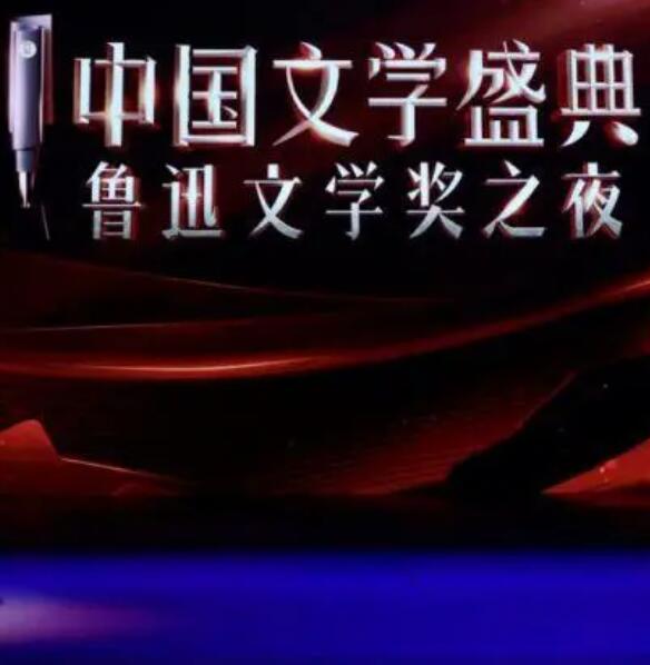 中國文學盛典·魯迅文學獎之夜(2022)海報