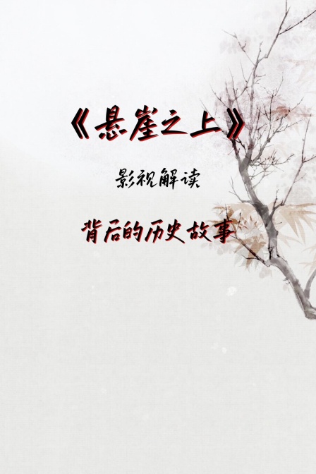影視解讀《懸崖之上》背後的歷史故事(2024)海報