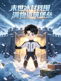 末世冰封我囤满物资筑堡垒(2026)海报