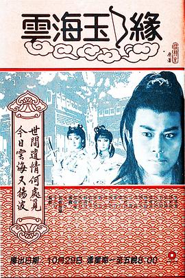 云海玉弓缘粤语(1984)海报