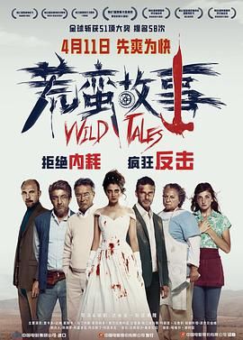 荒蛮故事 普通话版(2014)海报