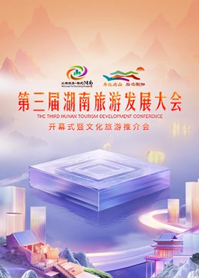 第三届湖南旅游发展大会(2024)海报