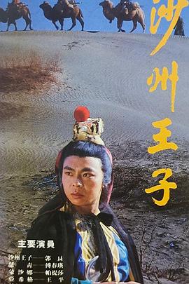 沙州王子(1985)海报
