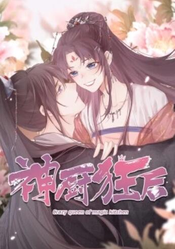 神厨狂后(2022)海报
