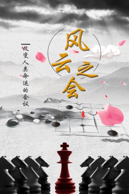 风云之会—改变人类命运的会议(2020)海报