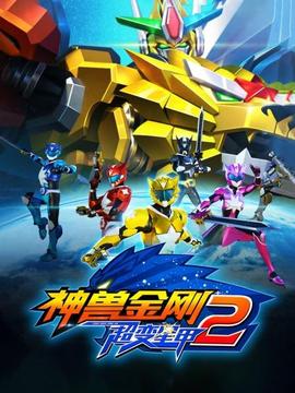 神兽金刚之超变星甲第二季(2017)海报