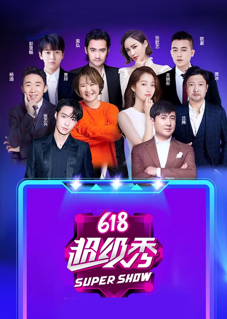 东方卫视618超级秀(2020)海报