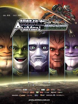 超蛙战士之星际家园(2011)海报