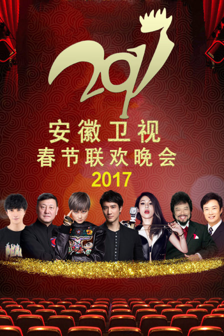 安徽衛視春節聯歡晚會2017(2017)海報
