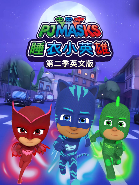 睡衣小英雄第二季 英文版(2025)海报