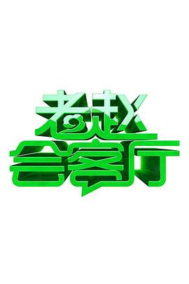 老趙會客廳(2011)海報