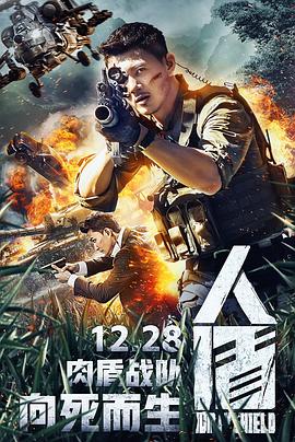人盾(2018)海報