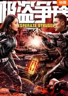 極盜爭鋒(2018)海報