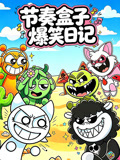 节奏盒子爆笑日记(2026)海报