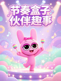 节奏盒子伙伴趣事(2026)海报