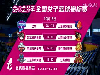 全国女子篮球锦标赛 武汉盛帆黄鹤VS山西竹叶青酒 20251013海报