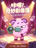 咔嚓!奇妙影像簿(2026)海报
