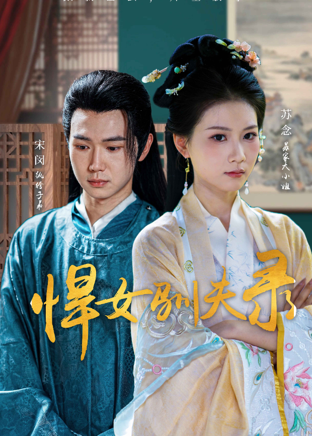 悍女馴夫錄海報