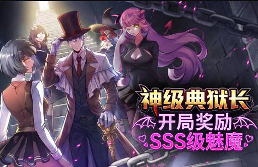 神級典獄長:開局獎勵SSS級魅魔動態漫畫(2026)海報